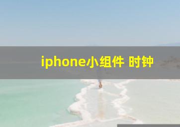 iphone小组件 时钟